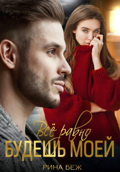 Скачать книгу Всё равно будешь моей