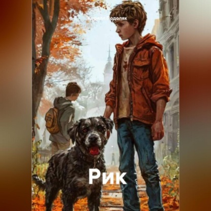 Скачать книгу Рик