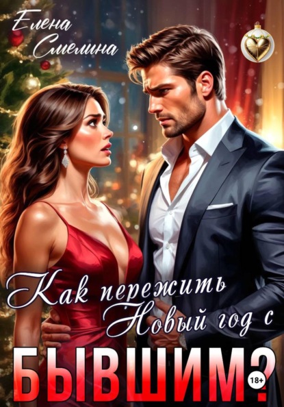 Скачать книгу Как пережить Новый год с бывшим?