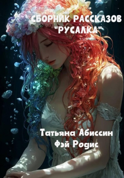Скачать книгу Сборник рассказов «Русалка»