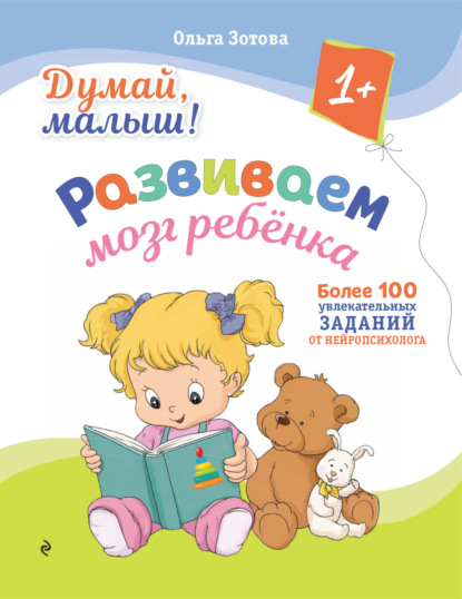 Скачать книгу Думай, малыш! Развиваем мозг ребенка