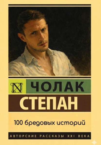 Скачать книгу 100 бредовых историй
