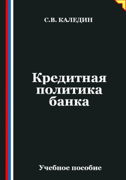 Скачать книгу Кредитная политика банка