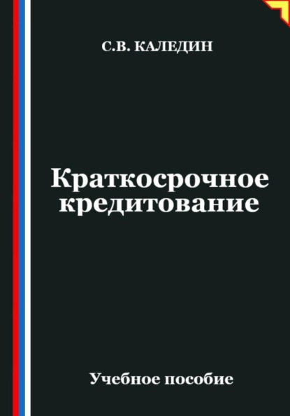 Скачать книгу Краткосрочное кредитование