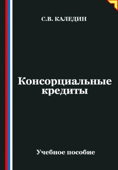 Скачать книгу Консорциальные кредиты