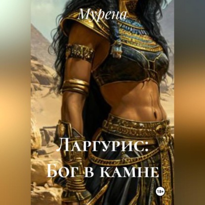 Ларгурис: Бог в камне