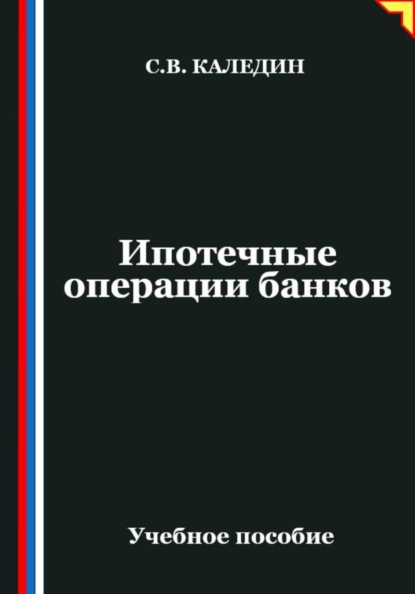Скачать книгу Ипотечные операции банков