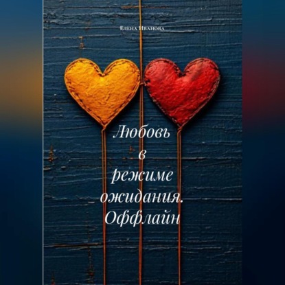 Скачать книгу Любовь в режиме ожидания. Оффлайн