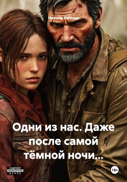 Скачать книгу Одни из нас. Даже после самой тёмной ночи…