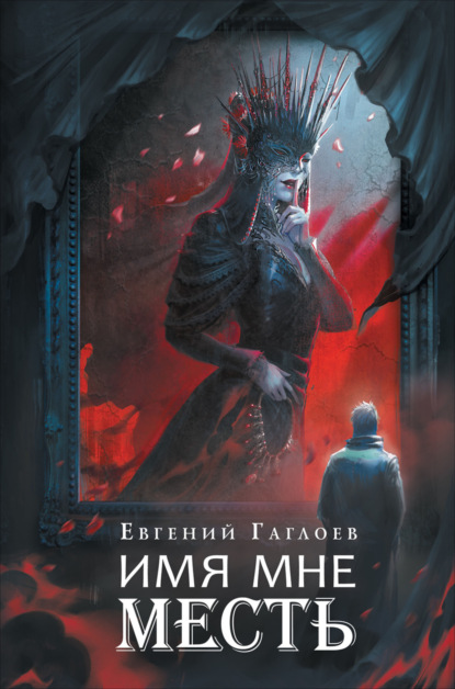 Скачать книгу Марголеана 3. Имя мне Месть