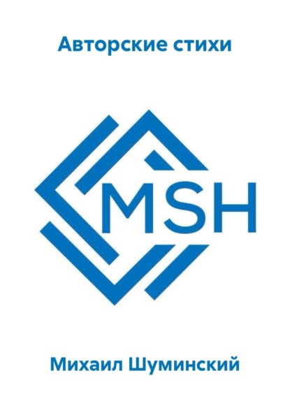 Скачать книгу Авторские стихи