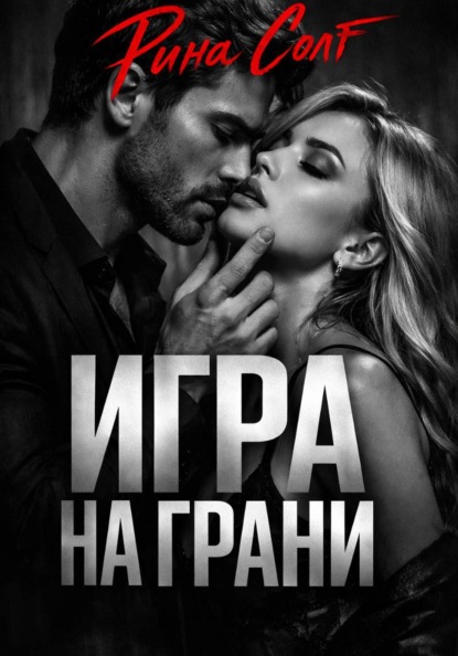 Игра на грани