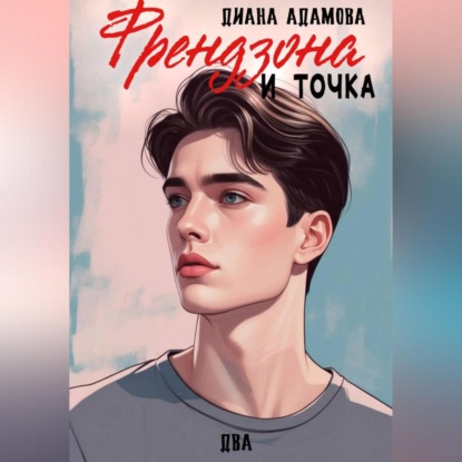 Скачать книгу Френдзона и точка. Два