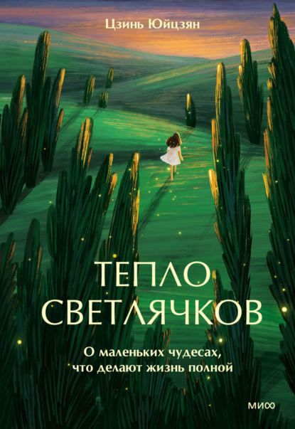 Скачать книгу Тепло светлячков. О маленьких чудесах, что делают жизнь полной