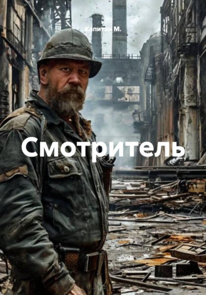 Скачать книгу Смотритель