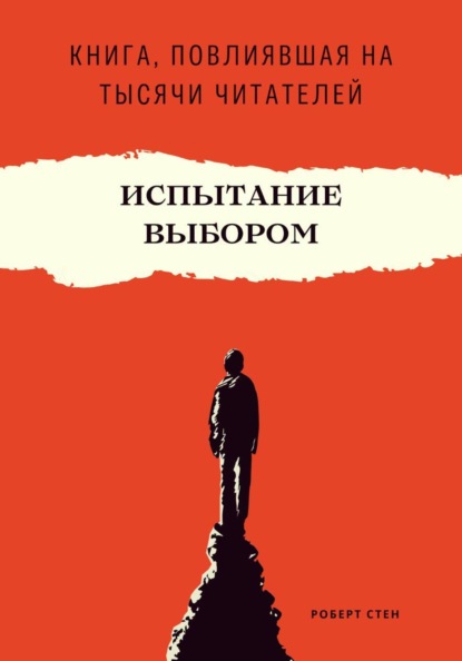 Скачать книгу Испытание выбором. Как одно правильное решение меняет будущее навсегда