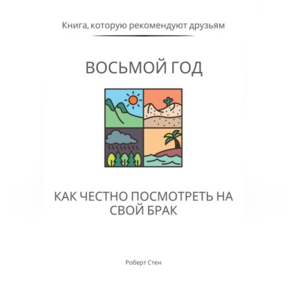 Скачать книгу Восьмой год. Как честно посмотреть на свой брак