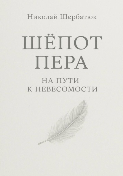 Скачать книгу Шёпот Пера: На Пути к Невесомости