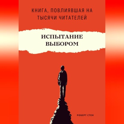 Скачать книгу Испытание выбором. Как одно правильное решение меняет будущее навсегда