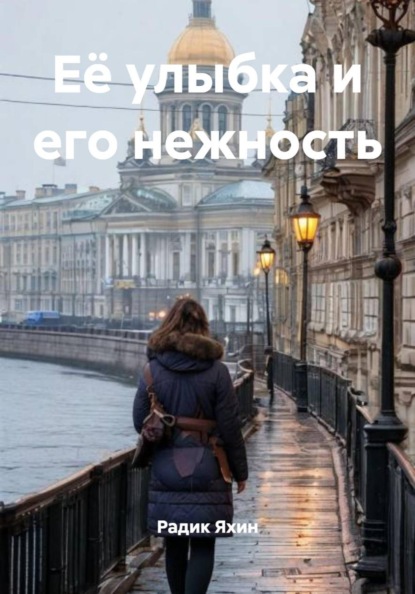 Скачать книгу Её улыбка и его нежность