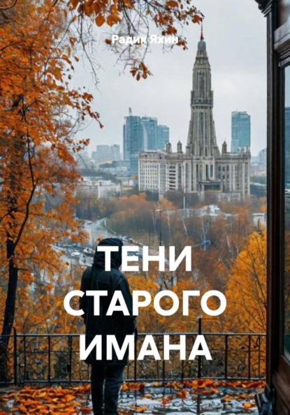 Скачать книгу ТЕНИ СТАРОГО ИМАНА