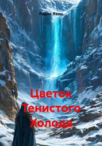 Скачать книгу Цветок Тенистого Холода