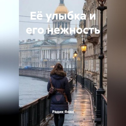 Скачать книгу Её улыбка и его нежность