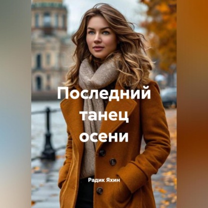 Скачать книгу Последний танец осени