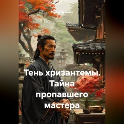 Скачать книгу Тень хризантемы. Тайна пропавшего мастера