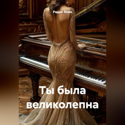 Скачать книгу Ты была великолепна
