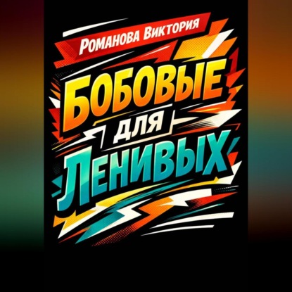 Скачать книгу Бобовые для ленивых