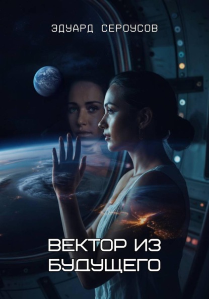 Скачать книгу Вектор из будущего