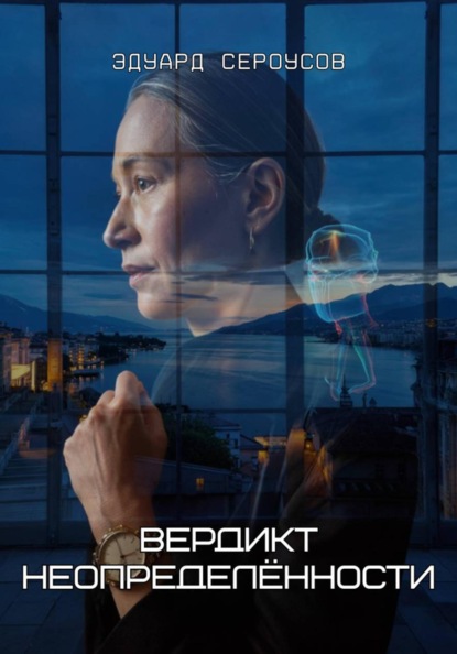Скачать книгу Вердикт неопределённости