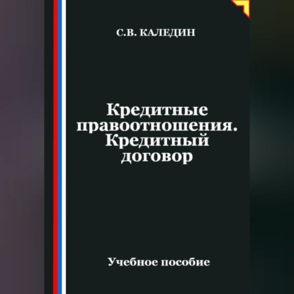 Скачать книгу Кредитные правоотношения. Кредитный договор