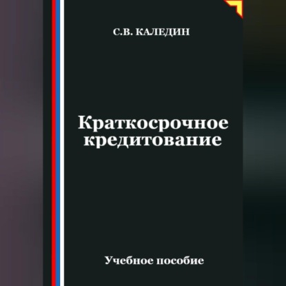 Скачать книгу Краткосрочное кредитование