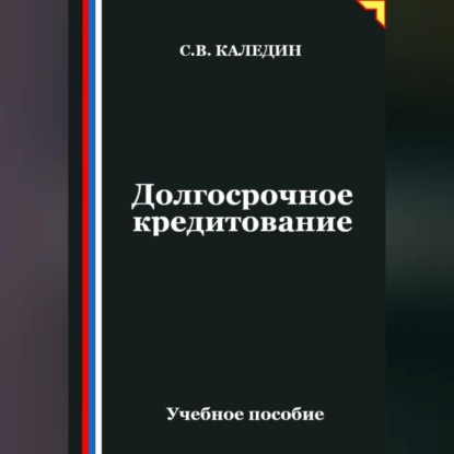 Скачать книгу Долгосрочное кредитование