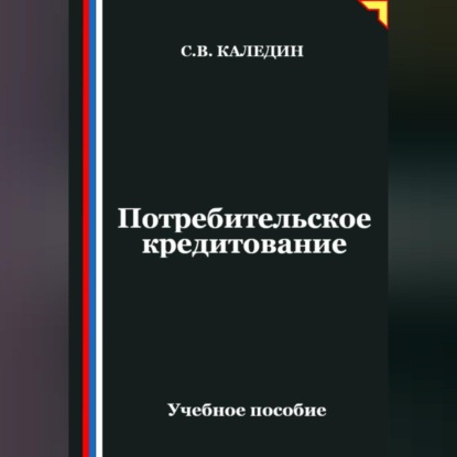 Скачать книгу Потребительское кредитование