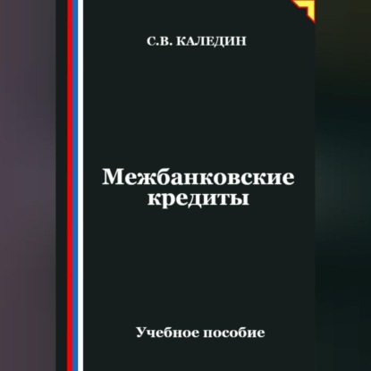Скачать книгу Межбанковские кредиты