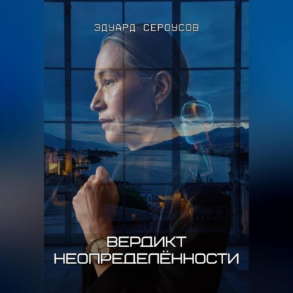 Скачать книгу Вердикт неопределённости