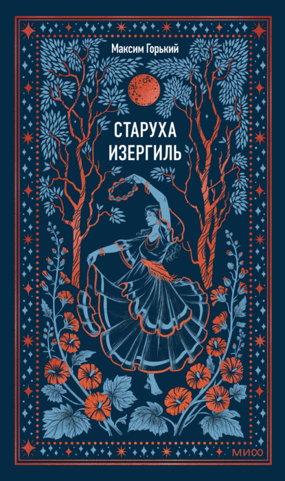 Скачать книгу Старуха Изергиль