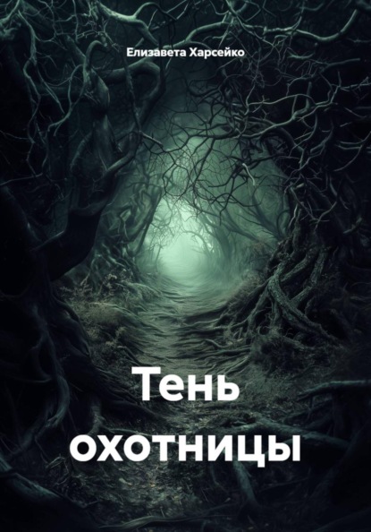 Скачать книгу Тень охотницы