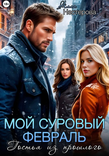 Скачать книгу Мой суровый февраль. Гостья из прошлого