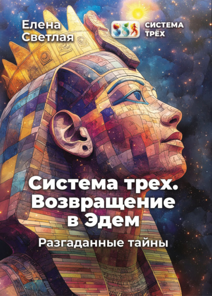 Система Трёх. Возвращение в Эдем. Разгаданные тайны