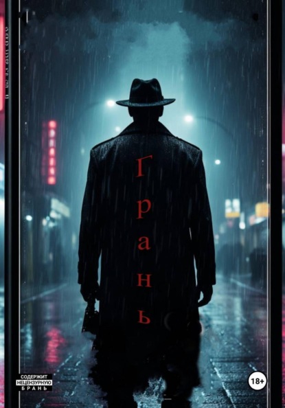 Скачать книгу Грань