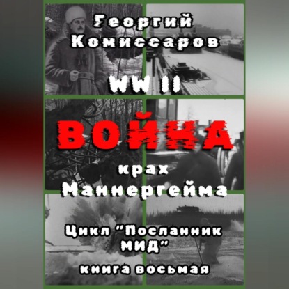 Скачать книгу WW II Война, крах Маннергейма