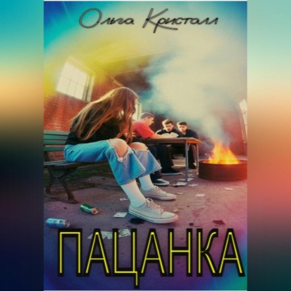 Скачать книгу Пацанка