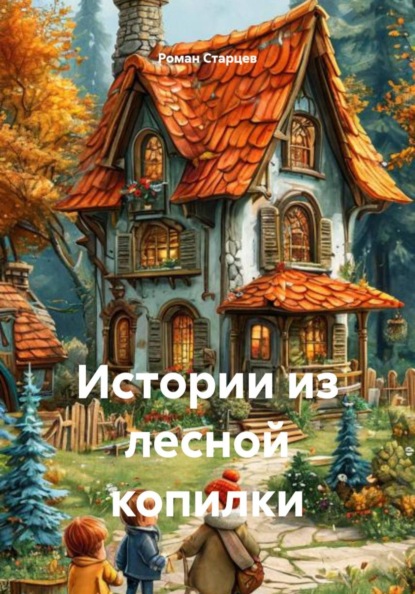 Истории из лесной копилки