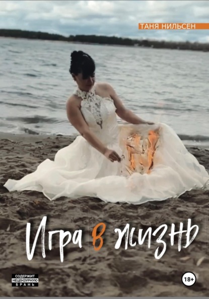 Скачать книгу Игра в жизнь