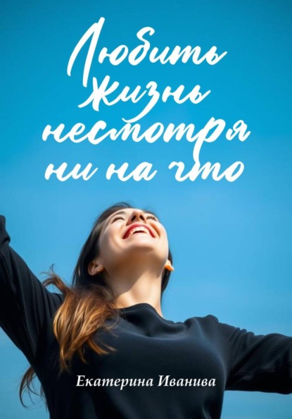 Скачать книгу Любить жизнь несмотря ни на что