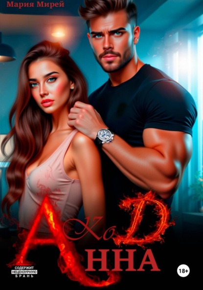 Скачать книгу Код «АННА»